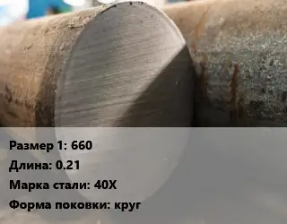 Поковка круглая 660 L=0.21 Сталь: 40Х круг